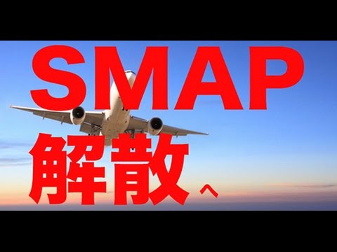 【SMAP解散】年下3人の強い解散意志　スマスマ・紅白はどうなる？