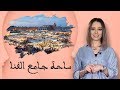 تعرف على إحدى أشهر الساحات والوجهات السياحية في مراكش ساحة جامع الفنا