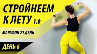 Стройнеем к лету 1.0. День 6. Марафон - похудеть за 21 день.