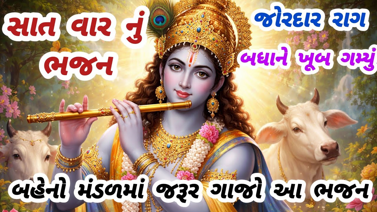 New raga, everyone liked this new bhajan very much😍gujarati bhajan 🏵️krishna bhajan#bhajan#viral#viralvideo#new