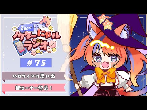 〖深夜ラジオ〗2025年10月30日(木)のにゃルラジ🌙〖猫屋敷美紅 / にじさんじ〗 video thumb