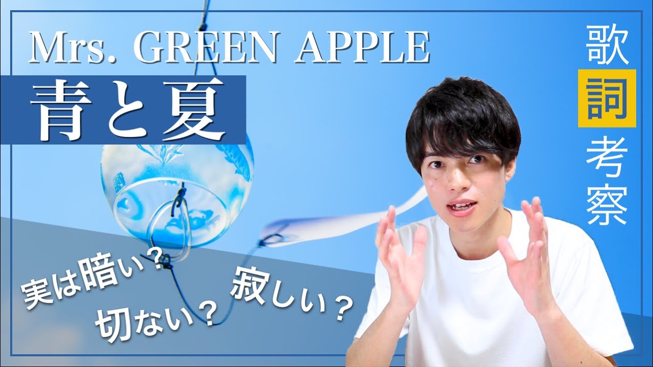 Mrs Green Apple 青と夏 歌詞 意味 解釈 映画 青夏 きみに恋した30日 主題歌 Arai No Hikidashi