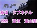 1995　阪神淡路大震災　昭和レトロな宝塚　温泉街　旅館街　廃墟ホテル　宝山閣　 8mmビデオ