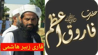 Hazrat Umar Farooq RA | Qari Zubair Hashmi screenshot 3
