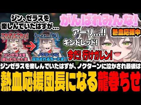 【ソロQ】ジンゼラスを楽しんでいたはずが、ノクターンに泣かされ最後に熱血応援団長になっていたちーたま【龍巻ちせ/ぶいすぽっ！】