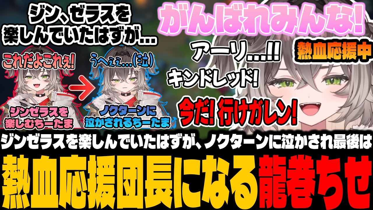 【ソロQ】ジンゼラスを楽しんでいたはずが、ノクターンに泣かされ最後に熱血応援団長になっていたちーたま【龍巻ちせ/ぶいすぽっ！】