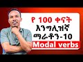 የ100 ቀናት እንግሊዝኛ ቀን 10 100 Days English Marathon 10 How To Use Modal Verbs