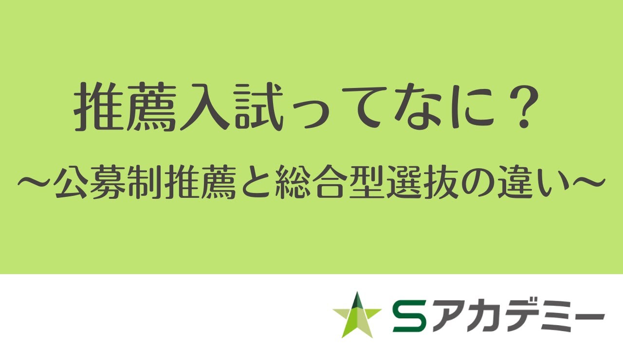 推薦入試ってなに？～公募制推薦と総合型選抜の違い～
