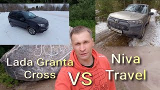 Сравнение Lada Niva Travel Lada Granta Cross от реального владельца!!