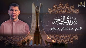 سورة الحجر الشيخ عبد الفتاح حميداتو