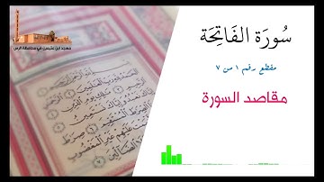 مقاصد سورة الفاتحة