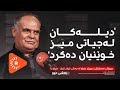 Podcast پۆدکاست بەشی دوو چیرۆکی ناخهەژێنی دیلێکی جەنگی نێوان عێراق ئێران Podcast پۆدکاست بەشی دوو چیرۆکی ناخهەژێنی دیلێکی جەنگی نێوان عێراق ئێران