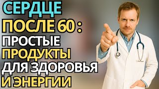 Простые продукты для здоровья сердца - как питаться после 60 лет |здоровье пожилых