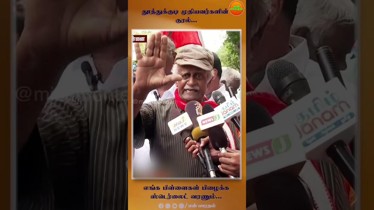 தூத்துக்குடி முதியவர்களின் குரல்... 