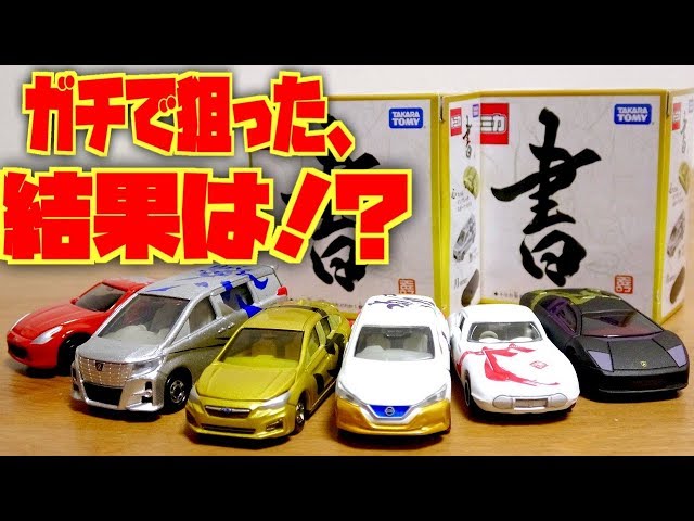 トミカくじをガチでシークレット狙いに行った結果！？平成31年 初春