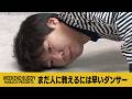 まだ人に教えるには早いダンサー【ハナコ】