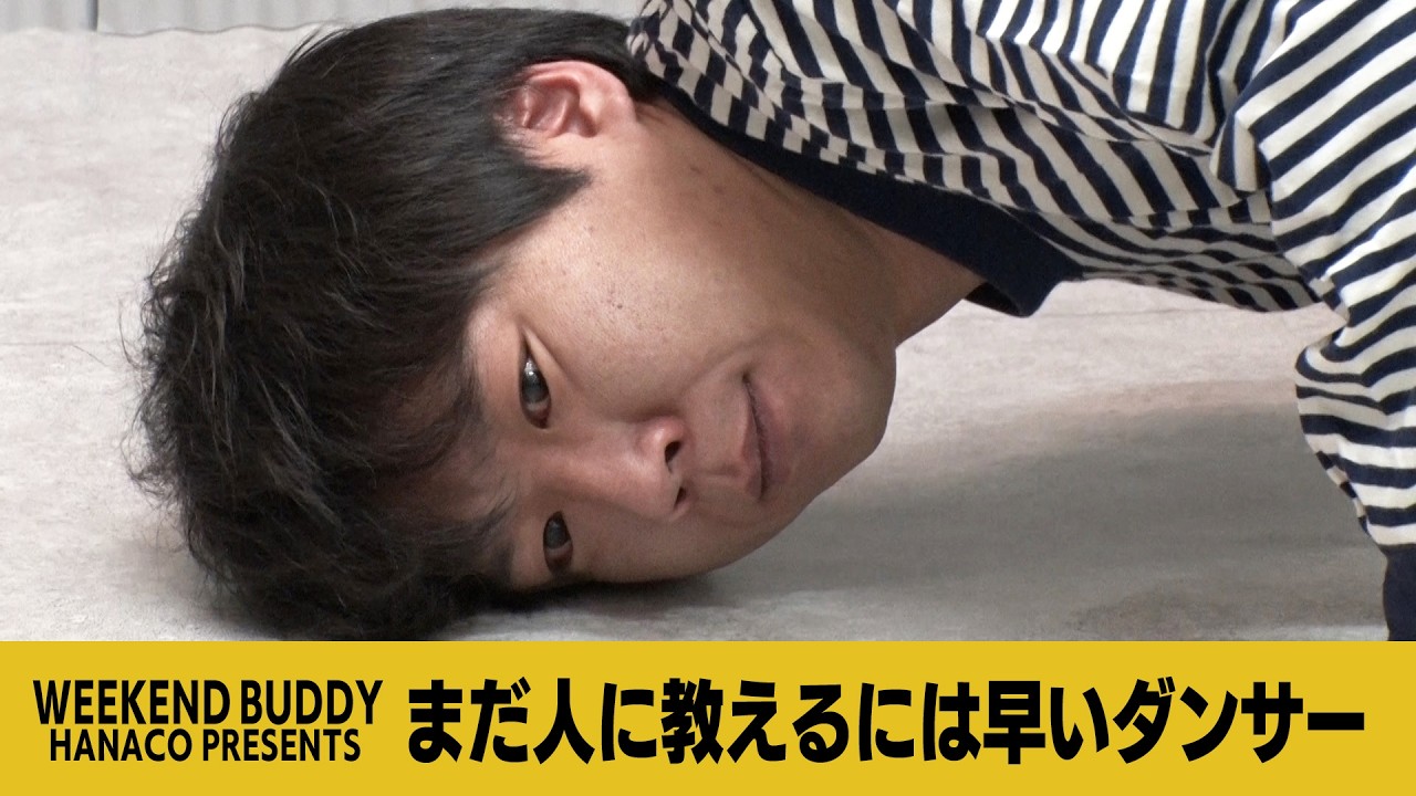 まだ人に教えるには早いダンサー【ハナコ】