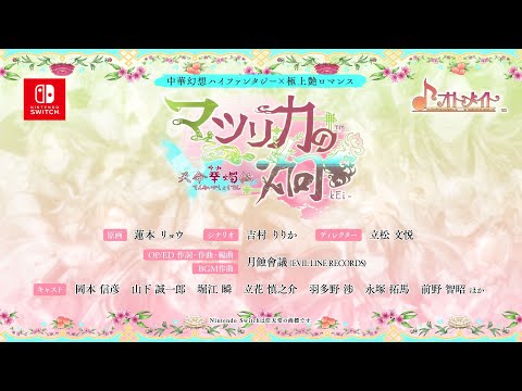 Nintendo Switch「マツリカの炯-kEi- 天命華燭伝」 オトメイトパーティー2025公開 続!続報ムービー