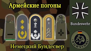 Погоны Бундесвера / Программа &quot;Бункер&quot;, выпуск 167