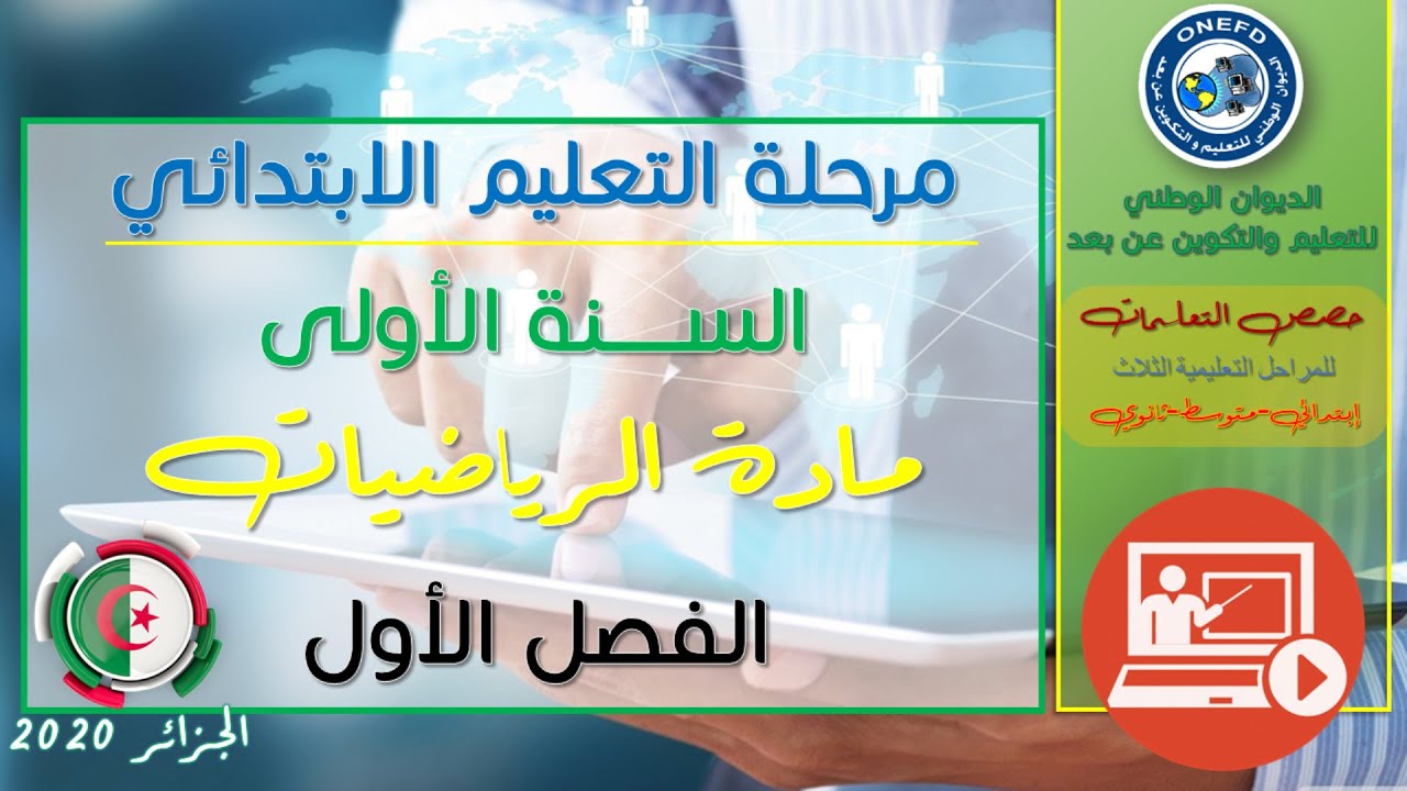 السنة الاولى إيتدائي - مادة الرياضيات - الدرس 10 : عد كميات صغيرة - أتمرن