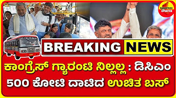 ಇಂದು 500 ಕೋಟಿ ದಾಟಿದ ಶಕ್ತಿ ಯೋಜನೆ! ಗ್ಯಾರಂಟಿ ನಿಲ್ಲಲ್ಲ ಎಂದ ಡಿಸಿಎಂ ಡಿಕೆ ಶಿವಕುಮಾರ್ ಉಚಿತ ಬಸ್ ಯೋಜನೆ