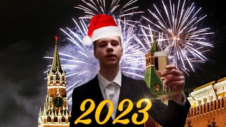 Новогодние поздравление | Итоги 2022 года