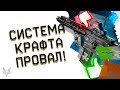 СИСТЕМА КРАФТА В ВАРФЕЙС-ЭПИЧНЫЙ ПРОВАЛ?!ИГРОКИ WARFACE ОЖИДАЛИ ЯВНО НЕ ЭТОГО!КАК ВСЁ ИСПРАВИТЬ?!