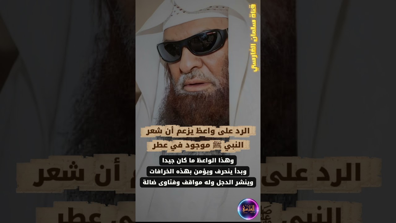 رد آخر على واعظ منحرف له مواقف وفتاوى ضالة في مسألة وجود شعر النبي ﷺ في عطر | الشيخ صالح السحيمي