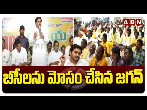 బీసీలను మోసం చేసిన జగన్ | Nadendla Manohar Fires On CM Jagan | ABN Telugu - ABNTELUGUTV