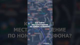 КАК НАЙТИ МЕСТОПОЛОЖЕНИЕ ПО НОМЕРУ ТЕЛЕФОНА?! screenshot 5