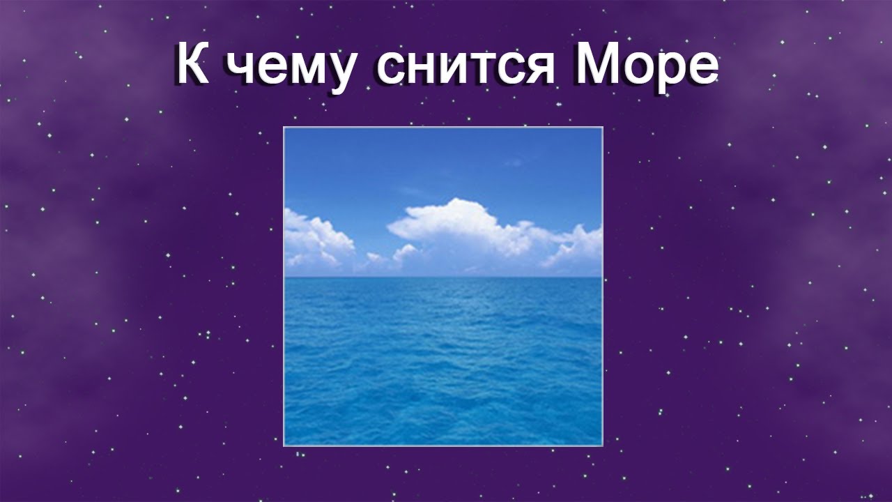 К чему снится Море – толкование сна по Соннику