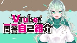 「【自己紹介】VTuber一問一答自己紹介【雛鳥みんと】」のサムネイル