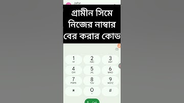 গ্রামীন সিমে নিজের নাম্বার দেখার কোড | গ্রামীন সিমে নাম্বার বের করে কিভাবে #grameenphone