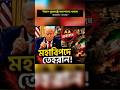 “শান্তি প্রক্রিয়া থমকে—ইরান-যুক্তরাষ্ট্র উত্তেজনা বাড়ছে!” #geopolitics #breakingnews #worldnews24