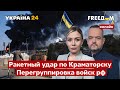 💙💛FREEДОМ. Ракетный удар по Краматорску. Перегруппировка войск рф. Облученный враг - Украина 24