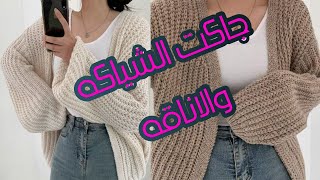 جاكت كروشيه بغرزه الحشو للمبتدئين/Easy crochet jacket