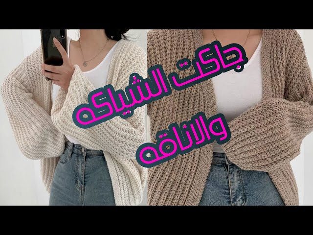 جاكت كروشيه بغرزه الحشو للمبتدئين/Easy crochet jacket class=