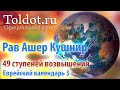 Рав Ашер Кушнир. Сфират аОмер, 49 ступеней возвышения. Еврейский календарь 3