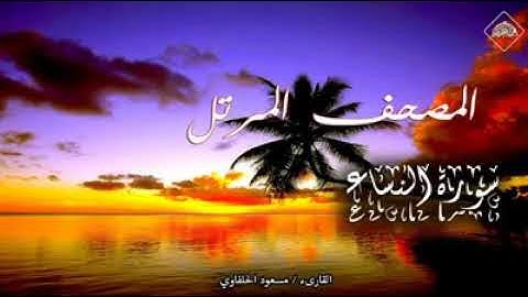 آيات من أواخر سورة النساء بمقام العجم - الشيخ مسعود الحلفاوي