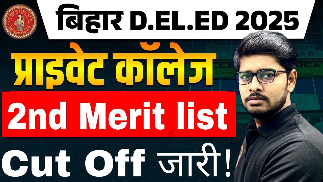 Deled Private College 2nd Merit list Cut Off जारी|Private College 2nd Merit list cut Off out 2025