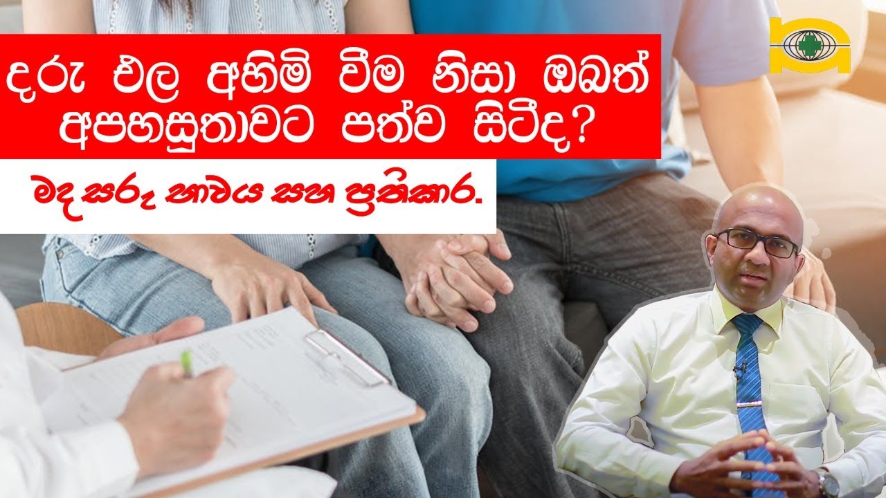 දරුඵල අහිමිවීම නිසා ඔබත් අපහසුතාවට පත්ව සිටීද...මදසරු භාවය සහ ප්‍රතිකාර