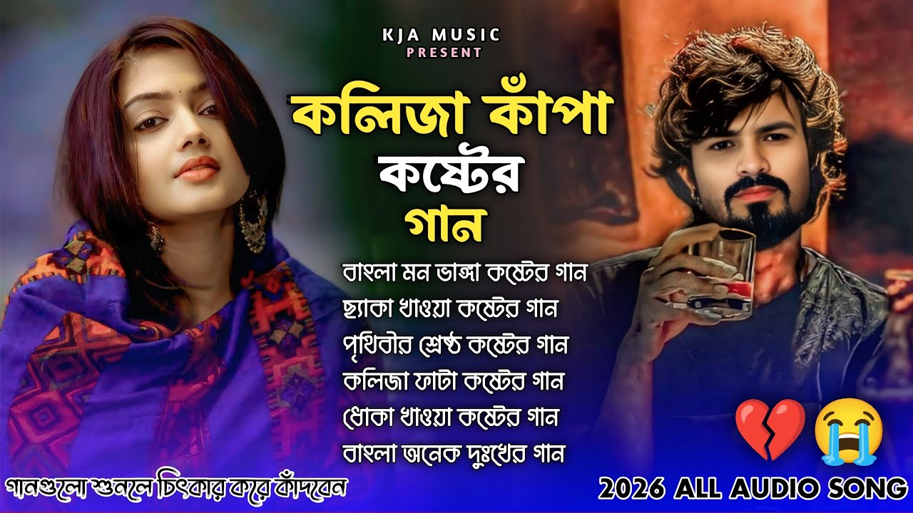 কলিজা কাঁপানো বাছাই করা সব কষ্টের গান😭💔Bangla Top Sad Song-2026।Monir Sarker Audio Album