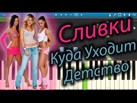 Сливки - Куда Уходит Детство (на пианино Synthesia)