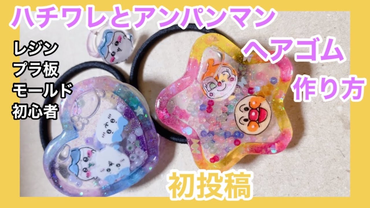 初投稿】ハチワレとアンパンマンのヘアゴムの作り方【初心者