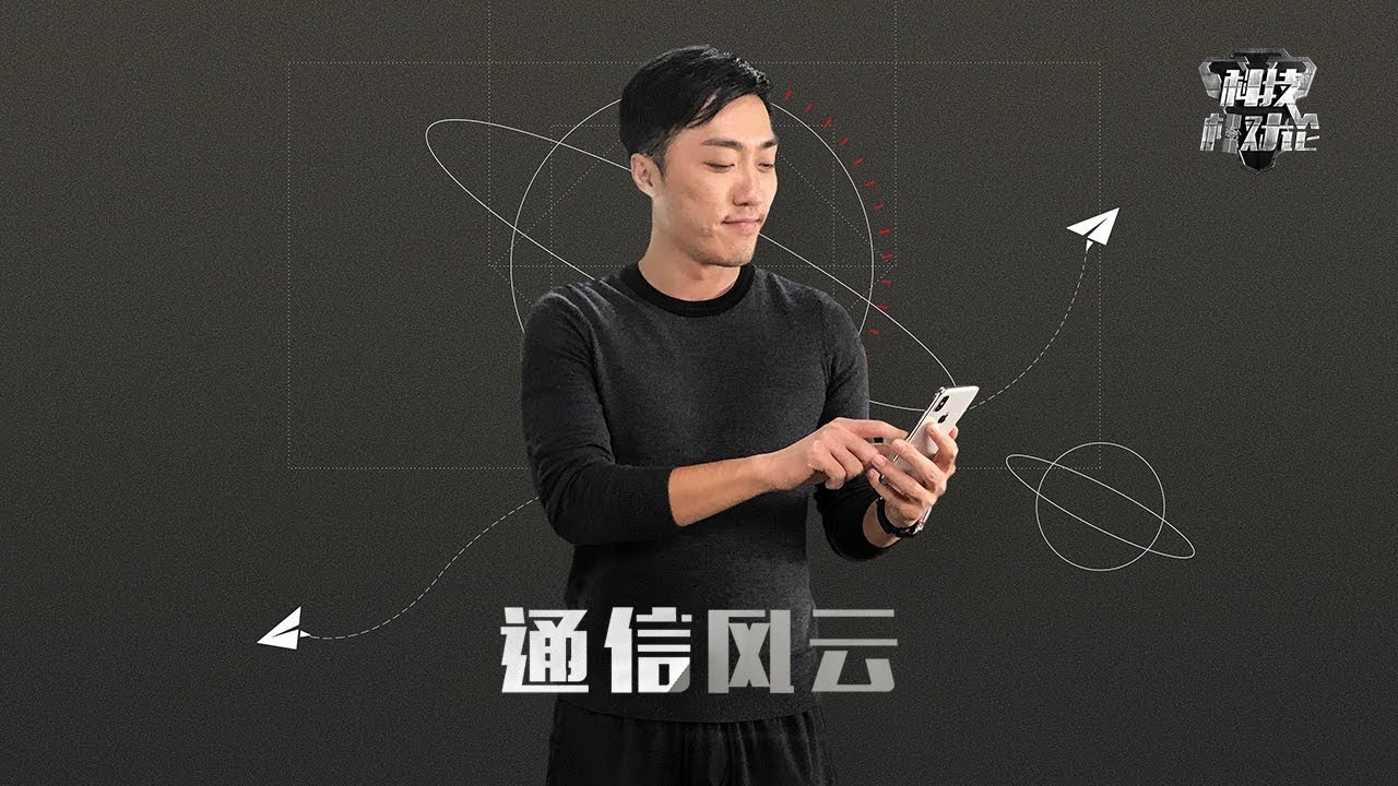 「科技相对论」你连5G都不知道 还玩什么手机