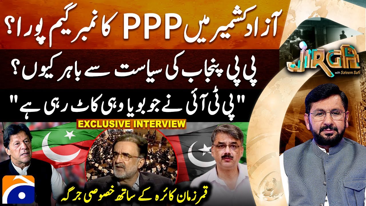 PPP Completes Number Game For AJK govt? - Qamar Zaman Kaira - Exclusive - Saleem Safi​​​ - Jirga
