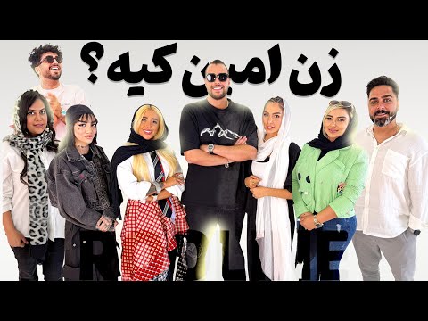 بین این دخترا همسرش کیه