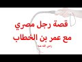 قصة رجل مصري مع عمر بن الخطاب كيف كان العدل عدالة اجتماعية عدالة الصحابة 