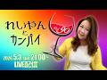 れいやんとカンパイ🥂✨Vol.90