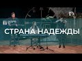 Страна надежды | Христианские песни | Счастливой субботы